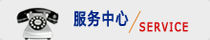 服務(wù)